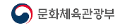 문화체육관광부